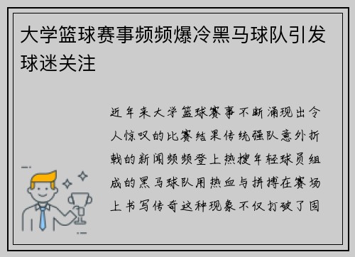 大学篮球赛事频频爆冷黑马球队引发球迷关注