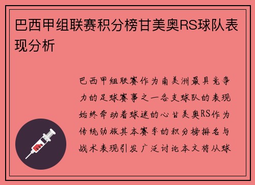 巴西甲组联赛积分榜甘美奥RS球队表现分析