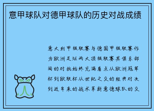 意甲球队对德甲球队的历史对战成绩