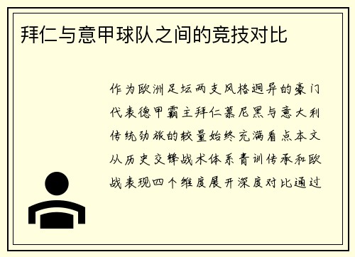 拜仁与意甲球队之间的竞技对比