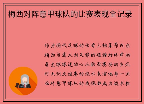梅西对阵意甲球队的比赛表现全记录