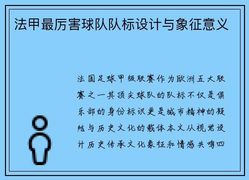 法甲最厉害球队队标设计与象征意义