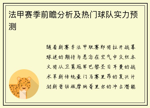 法甲赛季前瞻分析及热门球队实力预测