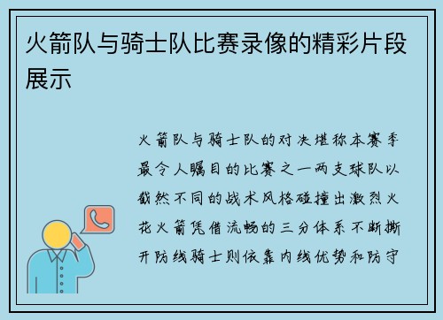 火箭队与骑士队比赛录像的精彩片段展示